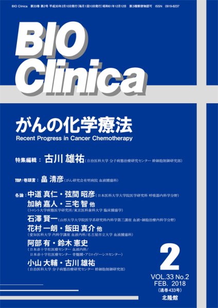 BIO Clinica（バイオクリニカ） 2018年2月号 (発売日2018年01月10日) 表紙