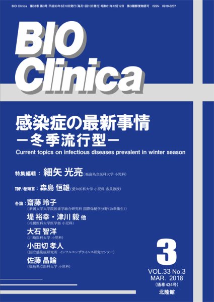 BIO Clinica（バイオクリニカ） 2018年3月号 (発売日2018年02月10日) 表紙