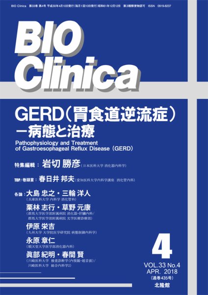 BIO Clinica（バイオクリニカ） 2018年4月号 (発売日2018年03月31日) 表紙