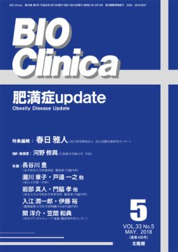 BIO Clinica（バイオクリニカ） 2018年5月号 (発売日2018年04月10日) 表紙