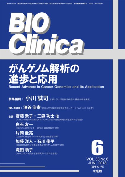 BIO Clinica（バイオクリニカ） 2018年6月号 (発売日2018年05月11日) 表紙