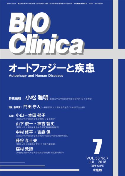 BIO Clinica（バイオクリニカ） 2018年7月号 (発売日2018年06月11日) 表紙