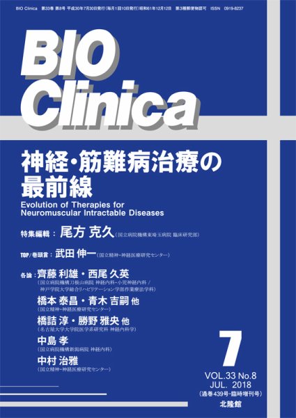 BIO Clinica（バイオクリニカ） 7月臨時増刊号 (発売日2018年07月04日) 表紙