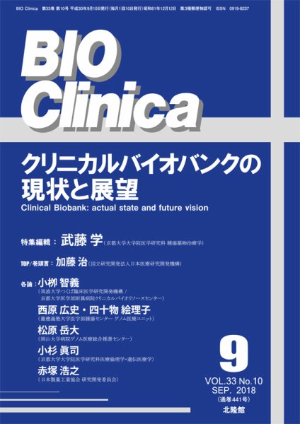 BIO Clinica（バイオクリニカ） 2018年9月号 (発売日2018年08月10日) 表紙