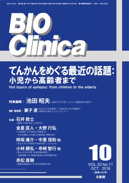 BIO Clinica（バイオクリニカ） 2018年10月号 (発売日2018年09月10日) 表紙