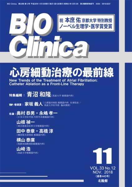 BIO Clinica（バイオクリニカ） 2018年11月号 (発売日2018年10月10日) 表紙