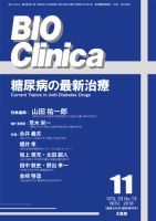 BIO Clinica（バイオクリニカ） 11月臨時増刊号 (発売日2018年11月09日) 表紙