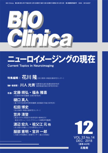 BIO Clinica（バイオクリニカ） 2018年12月号 (発売日2018年11月10日) 表紙