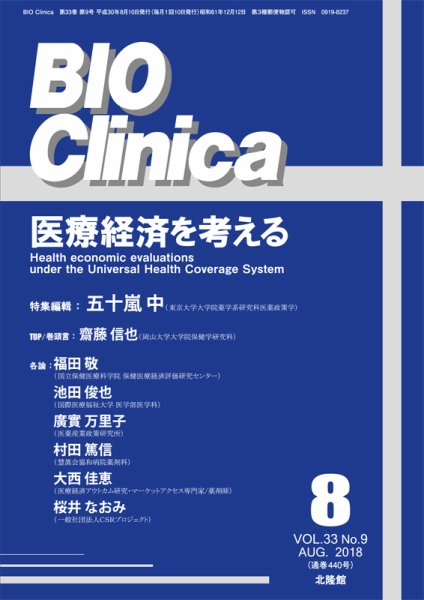 BIO Clinica（バイオクリニカ） 2018年8月号 (発売日2018年07月10日) 表紙