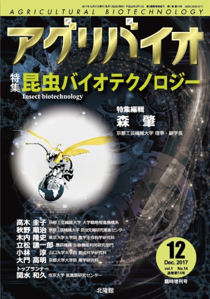 アグリバイオ 12月臨時増刊号 (発売日2017年11月30日) 表紙