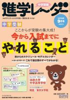 進学レーダー 2018年9月号 表紙