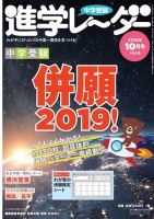 進学レーダー 2018年10月号 表紙