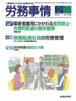 労務事情 2018.02.15号 表紙