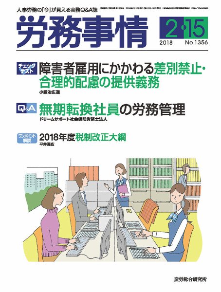 労務事情 2018.02.15号 (発売日2018年02月15日) 表紙