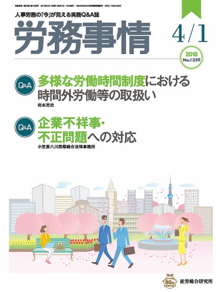 労務事情 2018.04.01号 (発売日2018年04月01日) 表紙