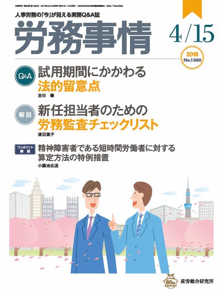 労務事情 2018.04.15号 (発売日2018年04月15日) 表紙