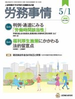 労務事情 2018.05.01号 表紙