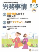 労務事情 2018.05.15号 表紙