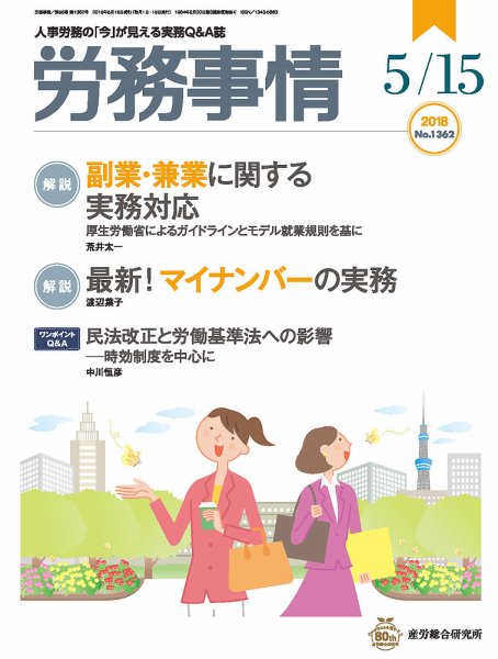 労務事情 2018.05.15号 (発売日2018年05月15日) 表紙