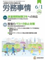 労務事情 2018.06.01号 表紙