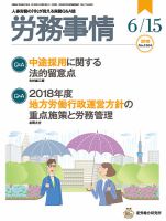 労務事情 2018.06.15号 表紙