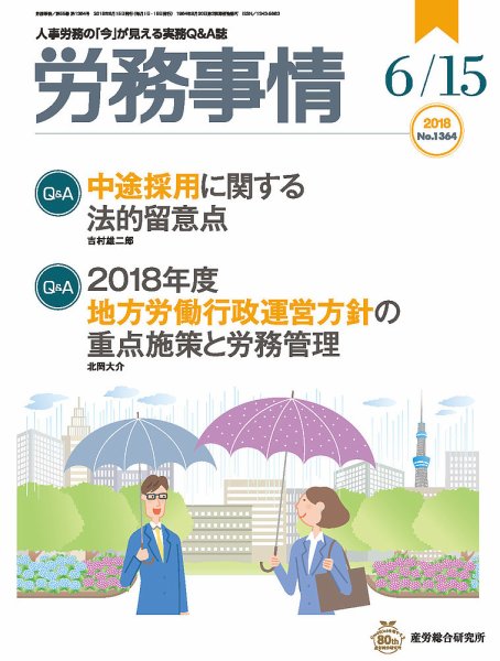 労務事情 2018.06.15号 (発売日2018年06月15日) 表紙
