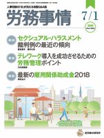 労務事情 2018.07.01号 表紙