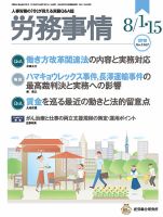 労務事情 2018.08.合併号 表紙