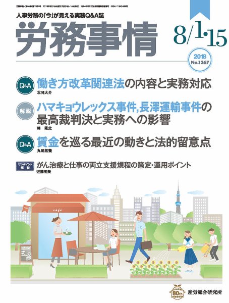 労務事情 2018.08.合併号 (発売日2018年08月15日) 表紙