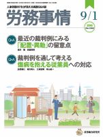 労務事情 2018.09.01号 表紙