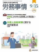 労務事情 2018.09.15号 表紙