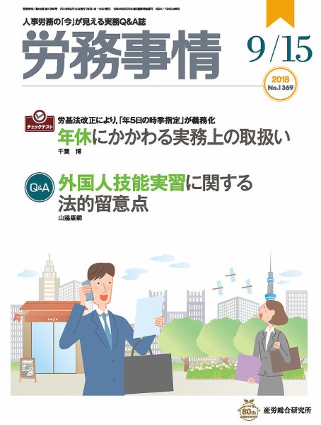 労務事情 2018.09.15号 (発売日2018年09月15日) 表紙