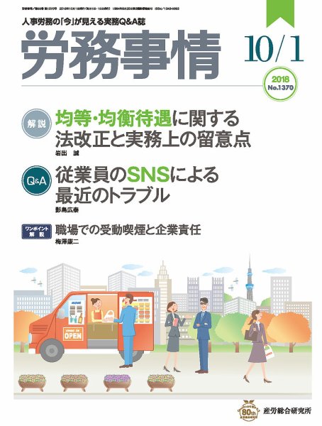 労務事情 2018.10.01号 (発売日2018年10月01日) 表紙