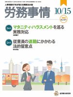 労務事情 2018.10.15号 表紙