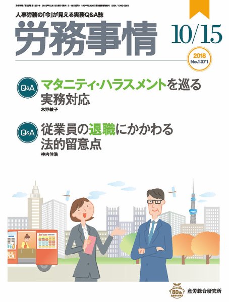 労務事情 2018.10.15号 (発売日2018年10月15日) 表紙