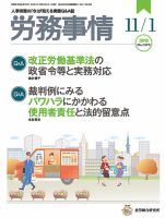 労務事情 2018.11.01号 (発売日2018年11月01日) 表紙