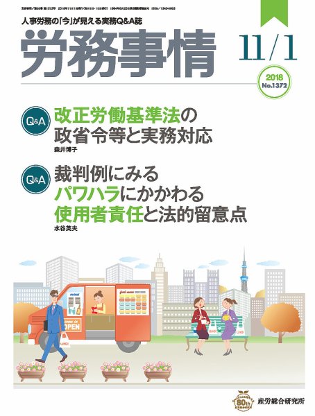 労務事情 2018.11.01号 (発売日2018年11月01日) 表紙