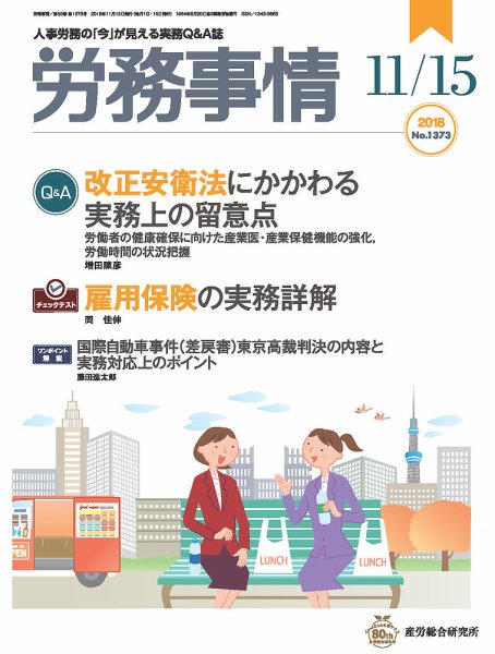 労務事情 2018.11.15号 (発売日2018年11月15日) 表紙