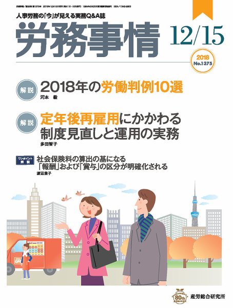 労務事情 2018.12.15号 (発売日2018年12月15日) 表紙