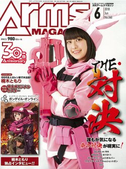 月刊アームズマガジン（Arms MAGAZINE) 2018年6月号 (発売日2018年04月27日) 表紙