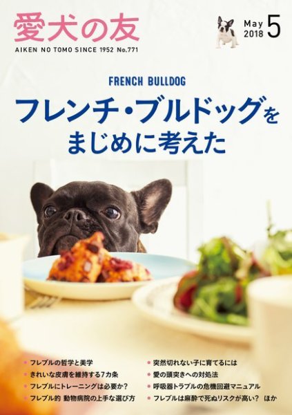 愛犬の友 2018年5月号 (発売日2018年04月25日) 表紙