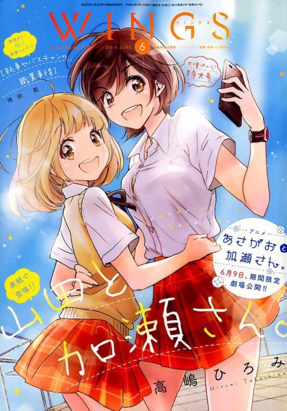Wings (ウィングズ) 2018年6月号 (発売日2018年04月28日) 表紙