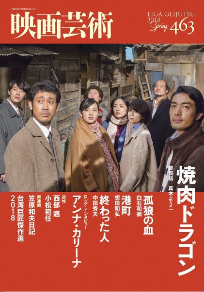 映画芸術 463号 (発売日2018年04月28日) 表紙