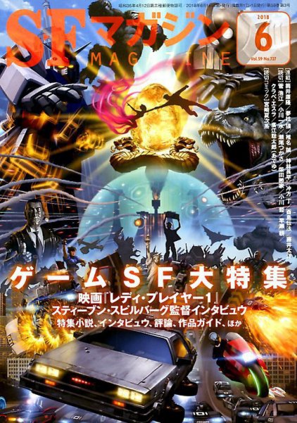 SFマガジン 2018年6月号 (発売日2018年04月25日) 表紙