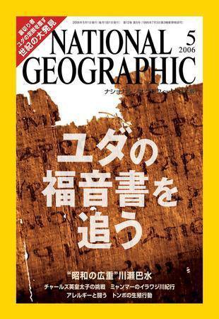 ナショナル ジオグラフィック日本版 2006年05月01日発売号 表紙