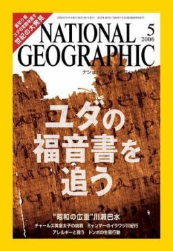 ナショナル ジオグラフィック日本版 2006年05月01日発売号 | 雑誌/定期