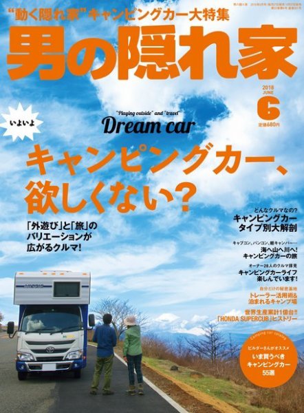 男の隠れ家 2018年6月号 (発売日2018年04月27日) 表紙
