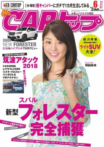 CARトップ（カートップ） 2018年6月号 (発売日2018年04月26日) 表紙