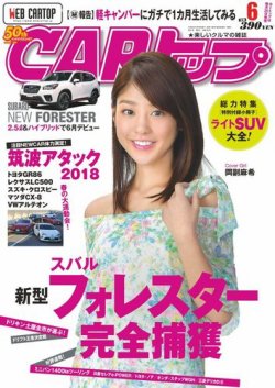 CARトップ（カートップ） 2018年6月号 (発売日2018年04月26日) 表紙