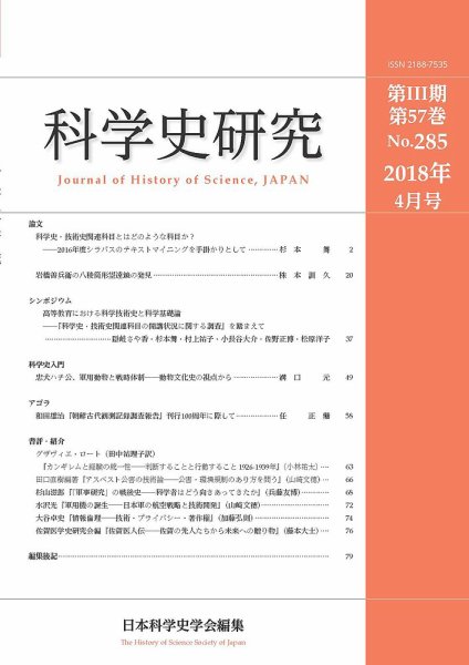 科学史研究 No.285 (発売日2018年04月28日) 表紙